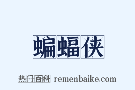 蝙蝠侠是什么意思的图片